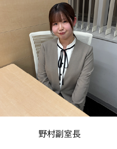校室長 野村